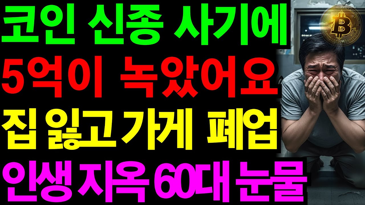 코인 신종 사기에 노후자금 5억이 사라졌습니다... | 집과 가게를 잃고 인생 지옥된 60대 눈물 | 노후건강 | 노후자금 | 노후사연 | 오디오북 | 퇴직금 | 깨달음의노후
