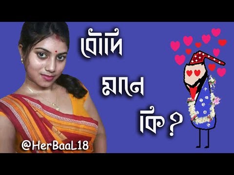 boudir chope chul bengali song boudir chope chul bengali song