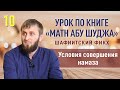 Условия совершения намаза l Шафиитский фикх [10 урок] l Абу Умар Саситлинский