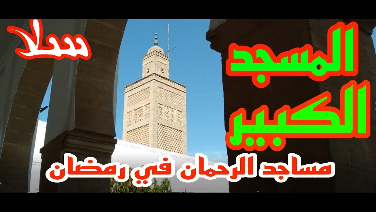 مساجد الرحمان في رمضان اليوم برحاب المسجد الكبير