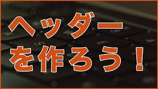 HTMLでヘッダーメニューを作って見よう！Web制作 コーディング