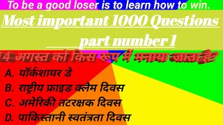 Most Important Question 1000 ka part number 1.। UPSC ,PSC SSC , Railway any competitive exam me ..