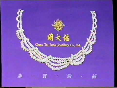 [香港經典廣告](1988)農曆新年賀年廣告片系列 (3)