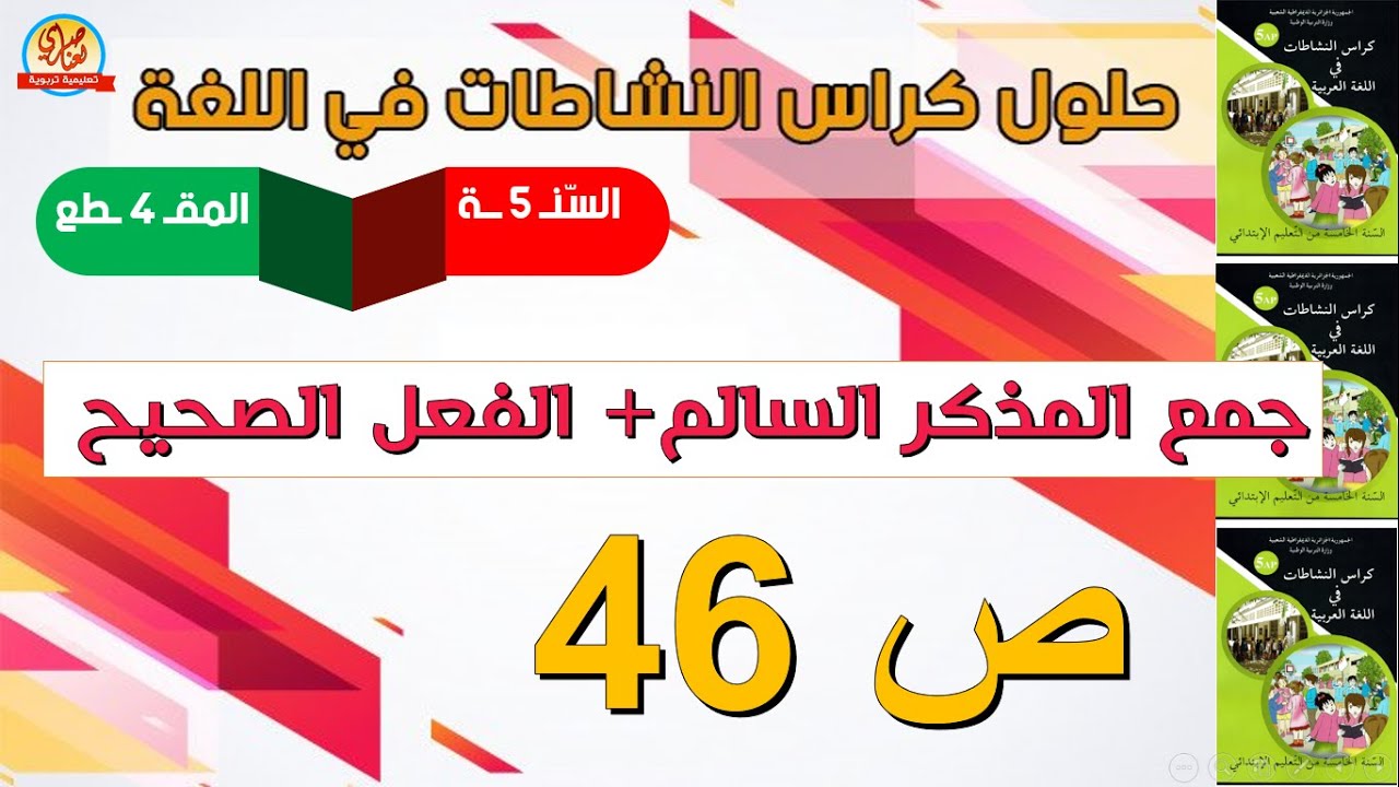 حل كراس النشاطات في اللغة العربية للسنة الخامسة صفحة46