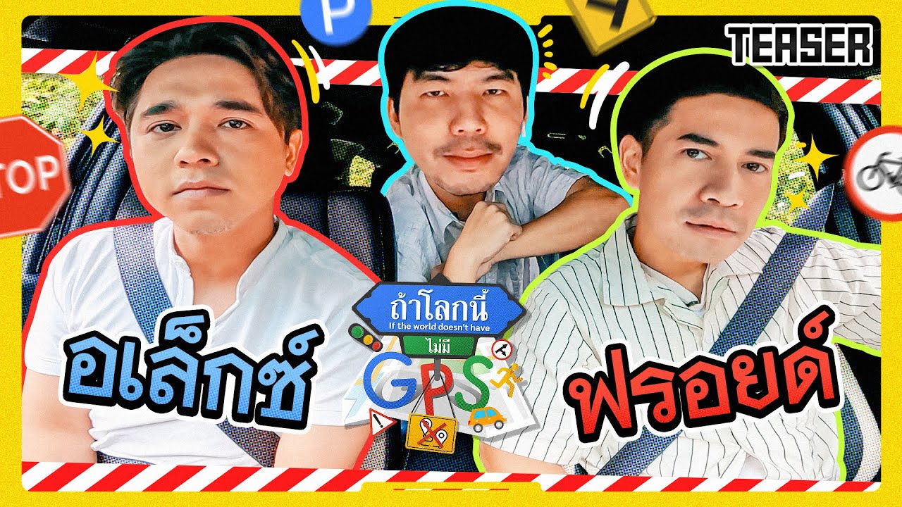 "อเล็กซ์" เซียนป่า VS "ฟรอยด์" เซียนเมือง งานนี้มีบอกทางจนงง! | Teaser ถ้าโลกนี้ไม่มี GPS Ep.54