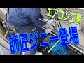 エアコン工事に師匠ジニーさん呼んでみた！