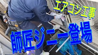 エアコン工事に師匠ジニーさん呼んでみた！