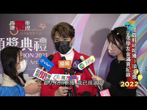 叱咤頒獎禮2021 - 張敬軒、鄭欣宜贏男女歌手金獎 MIRROR橫掃八獎成大贏家 - 20220102 - 娛樂新聞E-News