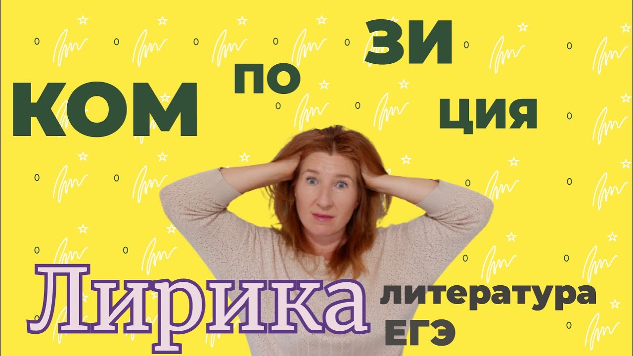 Композиция лирического стихотворения - YouTube