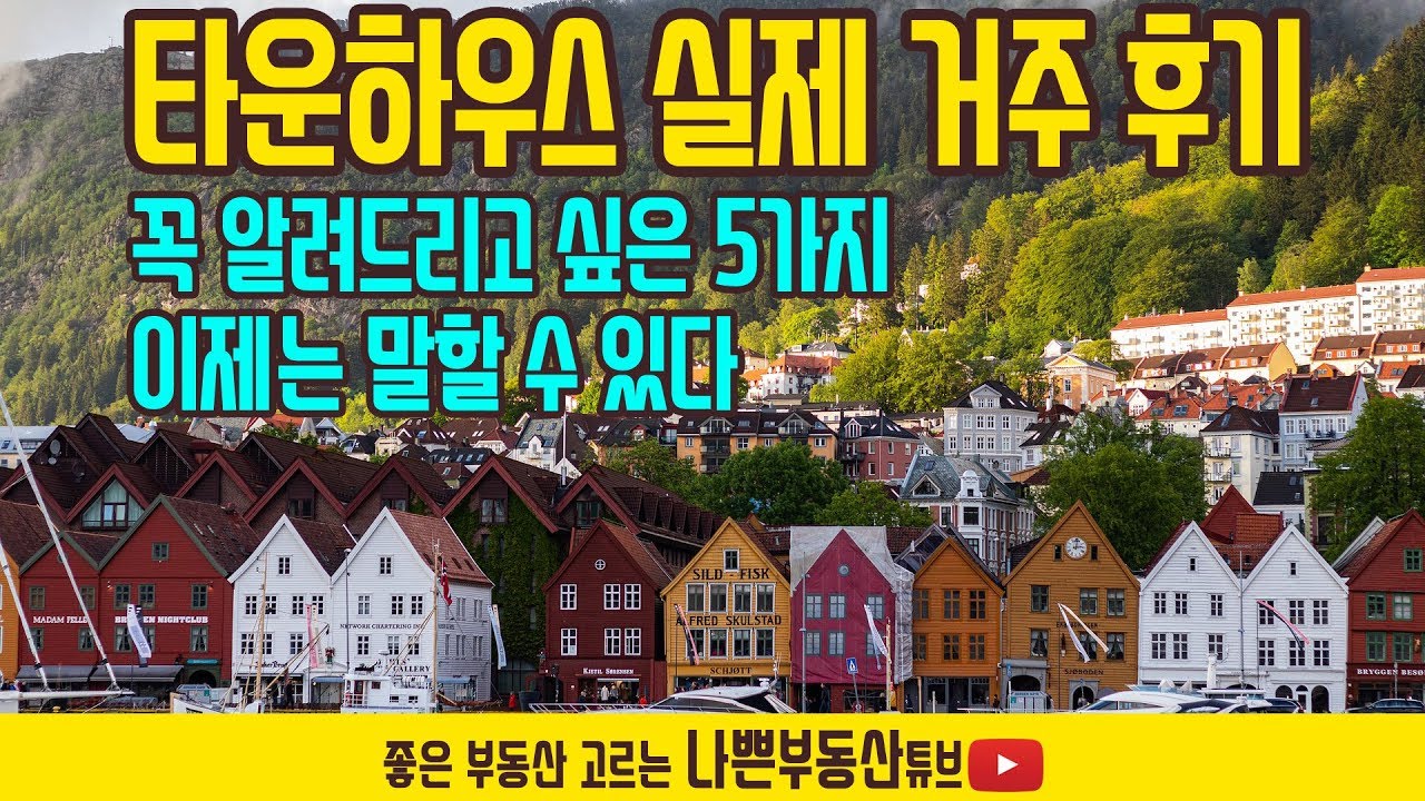 분양업자가 말씀드리는 실제 타운하우스 거주 후기.