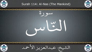 القرآن الكريم بصوت عبدالعزيز الأحمد - سورة الناس