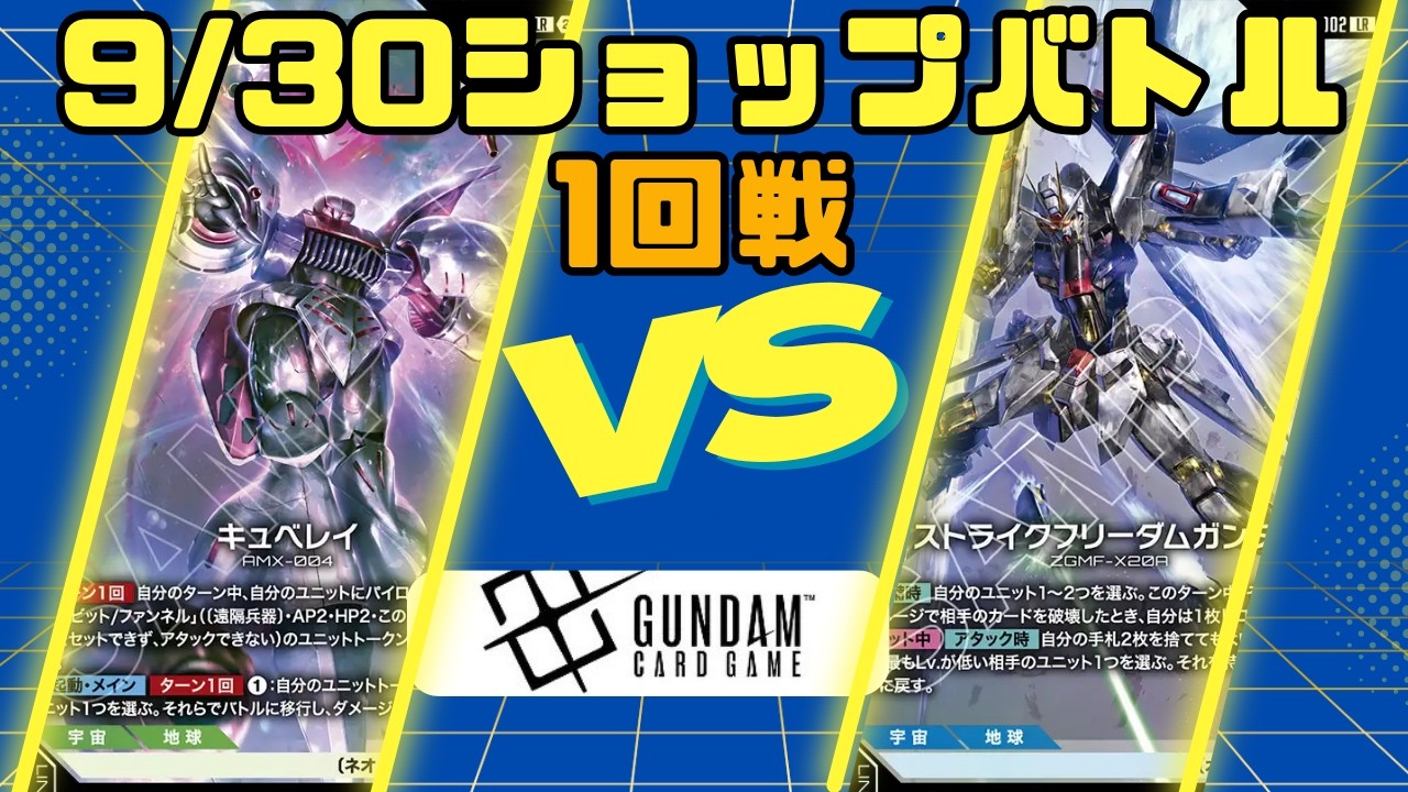 Gundam Card Game] 9/30 Shop Battle Round 1: Green/Red Qubeley VS