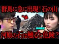 【不可解】群馬・高崎市に大量に積み上げられた謎の石山［松嶋初音］