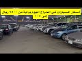 أسعار السيارات اليوم في حراج جدة بداية من 6500 ريال 