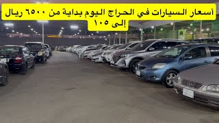 أسعار السيارات اليوم في حراج جدة بداية من 6500 ريال  screenshot 3