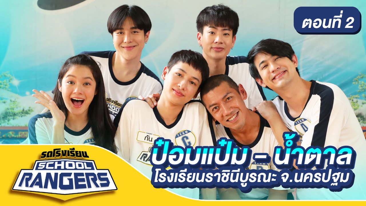 รถโรงเรียน School Rangers [EP.156] | รร.ราชินีบูรณะ จ.นครปฐม ตอนที่ 2