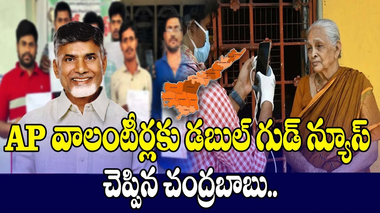 CM Chandrababu Good News To AP Volunteers | AP Volunteer System | BURNING TOPIC