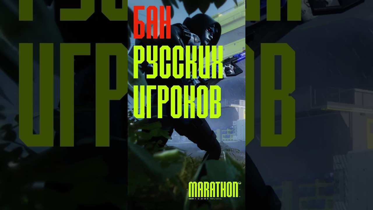 БАН РУССКИХ игроков в МАРАФОН 