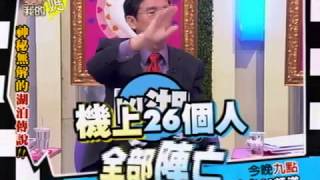 20121024愛喲我的媽_奇水怪談!神秘無解的湖泊傳說?!