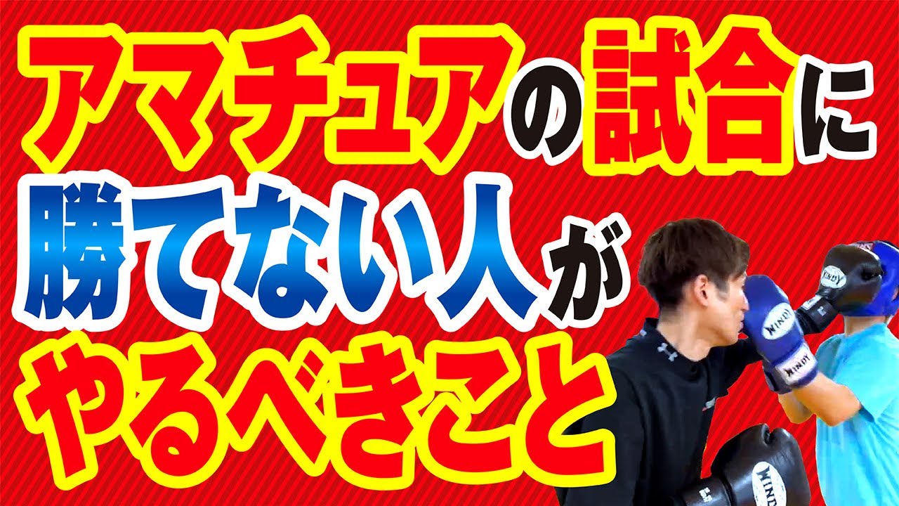 【試合に勝てない人】アマチュアの試合に勝てない人がやるべきこと〜勝てない人は必ずみよ〜