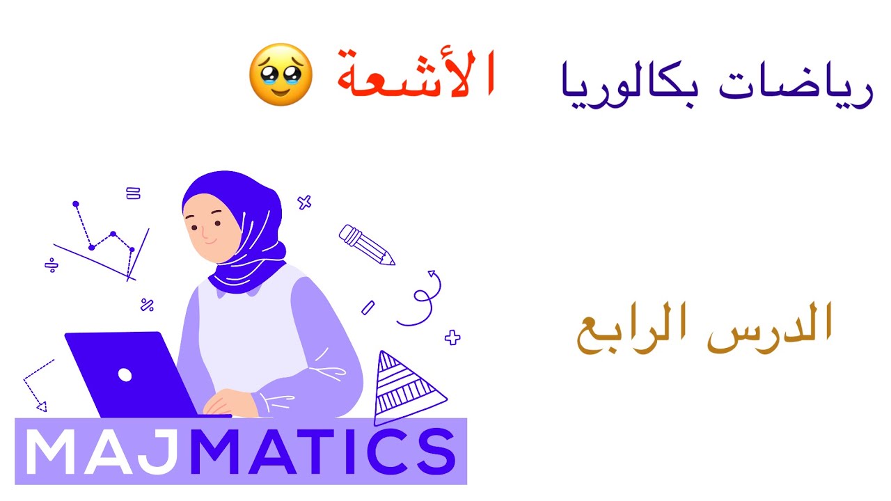 (الأشعة ١) الدرس الرابع