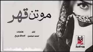 شيله موتن قهر / اداء سعد محسن