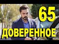 Доверенное 65 серия на русском языке. Анонс дата выхода