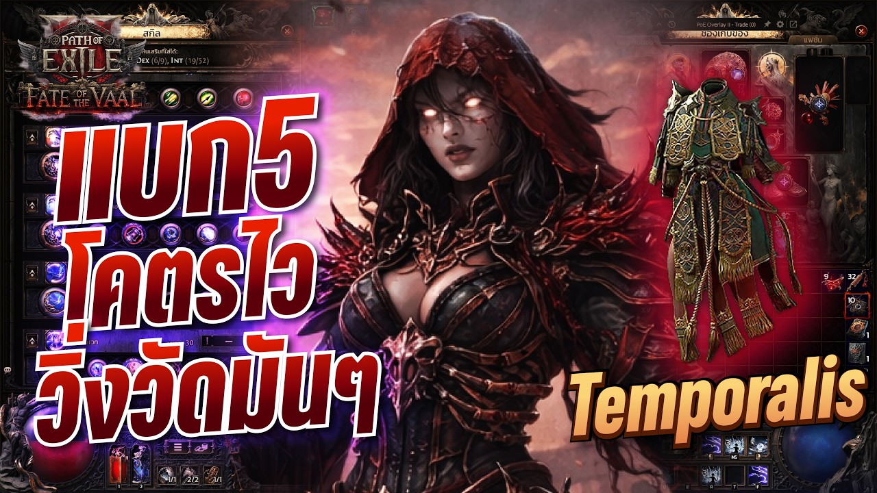 Path of Exile 2 | Blood Mage Spark Temporalis วิ่งวัดแบก5โคตรเร็วทะลุโลก!