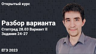 Вариант Статград 28.03 (№24-27) // КЕГЭ по информатике 2023