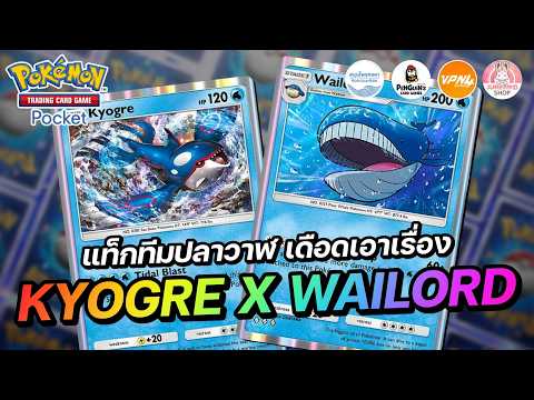 แนะนำเด็ค Kyogre x Wailord แท็กทีมปลาวาฬ เดือดเอาเรื่อง | Pokémon TCG Pocket