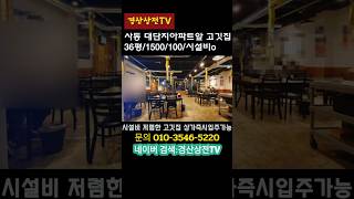 ❤️ 경산상가임대/사동/약36평/1500/100/시설비 저렴한 고깃집상가임대 #shorts