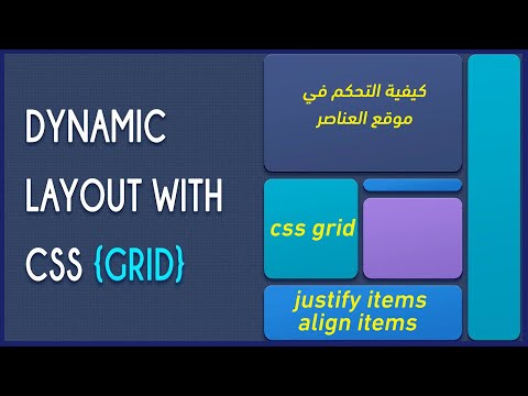 css grid | شرح rows كيفية التحكم في موقع العناصر justify items   & align items