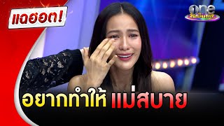 “กรีน อัษฎาพร” แม้รักไม่สมหวัง ขอมูฟออนเพื่อครอบครัว มีเป้าหมายอยากทำให้แม่สบาย |แฉฮอต |วันบันเทิง