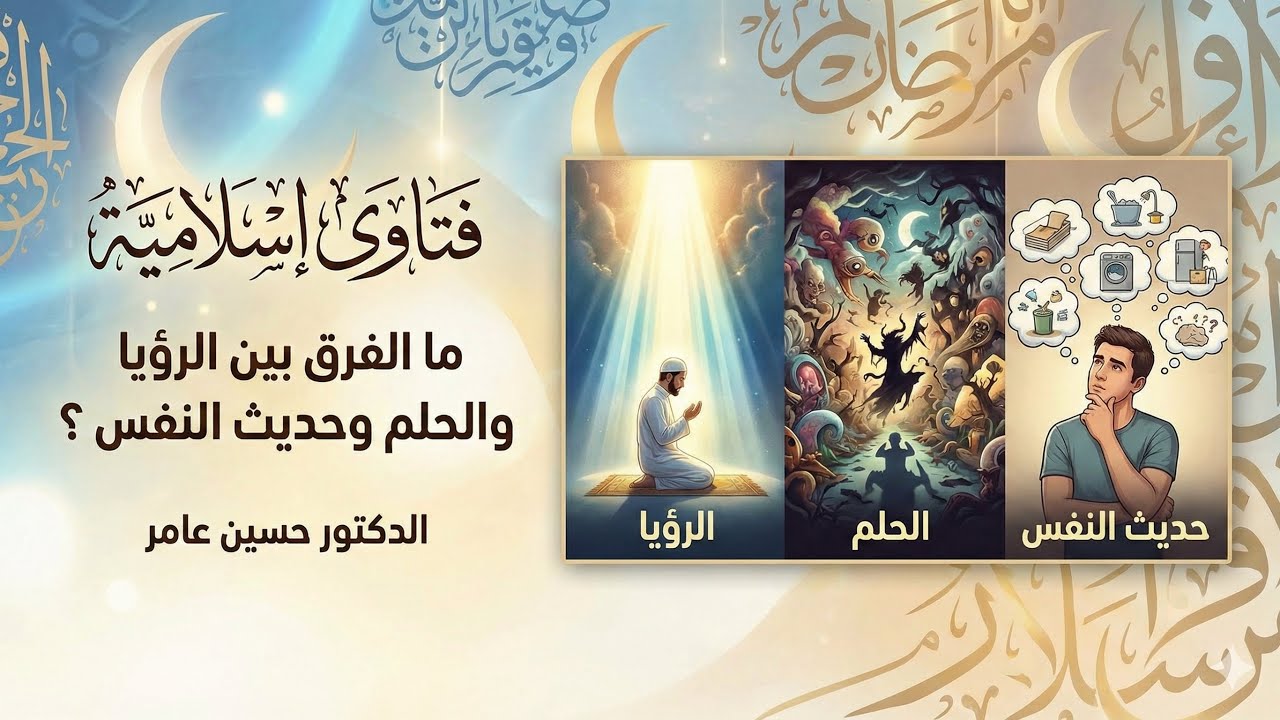 ما الفرق بين الرؤيا والحلم وحديث النفس ؟
