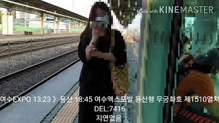 평택역 경부선 여수EXPO발 용산행 무궁화호 제1510열차 DEL:7416호 도착
