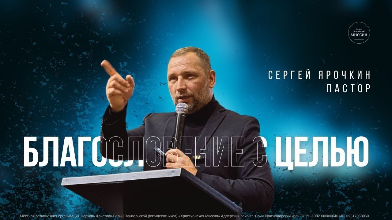 Проповедь | Сергей Ярочкин - Благословение с целью - YouTube