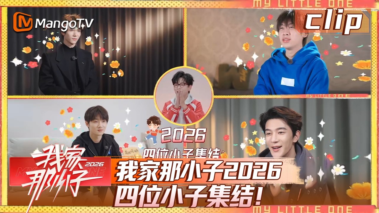 【Clip】EP00-2：我家那小子2026 四位小子集结！《我家那小子2026》 My Little One 2026 | MangoTV