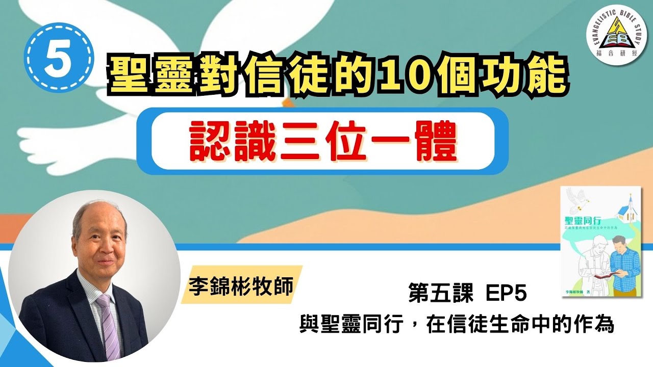 聖靈幫助信徒的10個基本功能｜認識三位一體與聖靈的工作￼｜與聖靈同行 EP5 #李錦彬牧師
