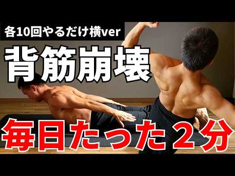 【毎日たった2分】各10回やるだけ背筋バッキバキ！横ver