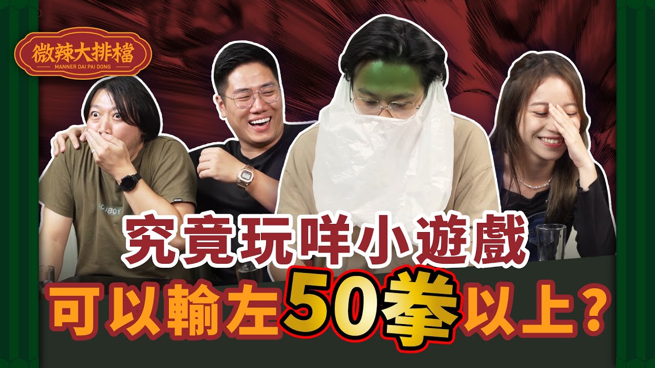 【微辣大排檔】突破天際！究竟玩咩可以輸到50拳以上？Tina 真人美女派牌上線，阿軒面對阿丞死不認輸，到底贏家會係…？｜微辣 Manner