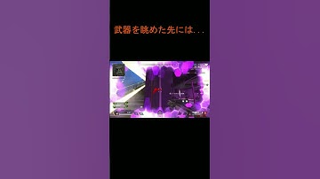 武器を眺めた先に見えた３タテ #shorts