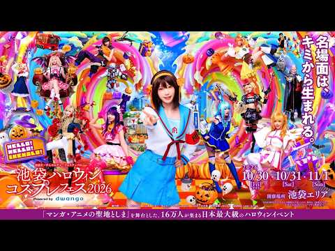 「池袋ハロウィンコスプレフェス2026」開催決定！
