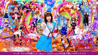 「池袋ハロウィンコスプレフェス2026」開催決定！