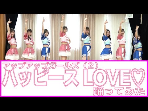【踊ってみた】ハッピースLOVE♡ / アップアップガールズ（２）