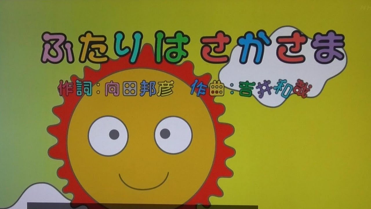 ふたりはさかさま〉歌みいつけた！コッシー/サボさん/スイちゃん - YouTube
