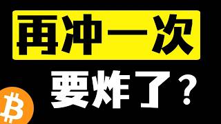 比特币上涨再次兑现！凌晨调整之后再次上涨！目前走势依旧偏强！前高可能还要再冲一次！8月25日早#比特币行情分析 #比特币暴涨 #比特币暴跌