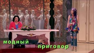 Модный приговор 2 Апреля 2016 Дело об африканских замашках сибирячки Кати Modniy Prigovor Модный приговор 2 Апреля 2016 Дело об африканских замашках сибирячки Кати Modniy Prigovor