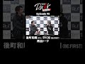 【D.U.N.K.】後町和輝(XY)&RYOKI(BE:FIRST) 再会トーク #D_U_N_K_