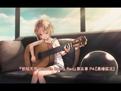 茅森月歌·Origin『炽焰天穹Heaven Burns Red』第五章P4【黒椿