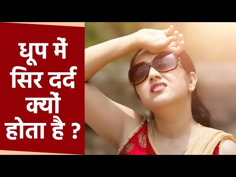 वीडियो: चिलचिलाती धूप का मतलब क्यों होता है?